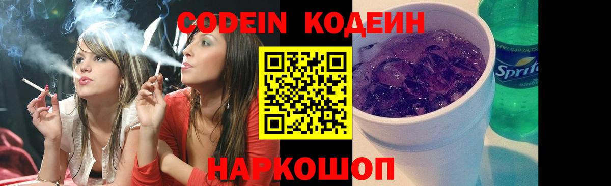 Кодеиновый сироп Lean Purple Drank Гай